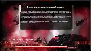 Прохождение С&С3: Kanes Wrath