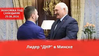 Пушилин в Минске / Беларуский ИТ в эмиграции / Новое вредное предприятие в Беларуси