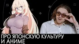 Про японскую культуру и аниме | Михаил Светов