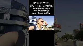 Как я провожу отпуск / Великий Новгород / Санкт Петербург 2024