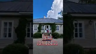 ДОМ ПУШКИНА