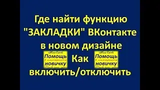 Где найти функцию ЗАКЛАДКИ 