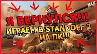 Я ВЕРНУЛСЯ!! ИГРАЮ В STANDOFF 2 НА ПК!!! - Standoff 2 // Стандофф 2