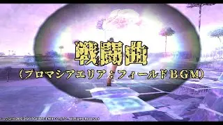 【FINAL FANTASY XI】Onslaught（プロマシアエリア：フィールド戦闘曲）2ループ