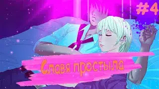СЛАВЯ ПРОСТЫЛА ▶️ РУТ СЛАВИ, ХОРОШАЯ КОНЦОВКА ▶️ Everlasting Summer ▶️ #4