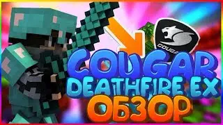 ОБЗОР НА НАБОР КЛАВИАТУРЫ И МЫШИ COUGAR DEATHFIRE EX | owerviev set keyboard and mouse COUGAR FIRE E