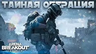 ТАЙНАЯ ОПЕРАЦИЯ | Arena Breakout: Infinite #3