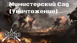 Министерский Сад ЮГ (Вторжение)  . Битва СССР против фашисткой Германии. Enlisted USSR.