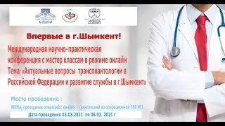 Международная Научно-практическая конференция с мастер классам в режиме онлайн.