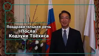 Поздравительная речь Посла Кодзуки Tоёхиса по случаю дня рождения Его Величества Императора Японии