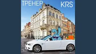 Тренер