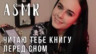 АСМР | Читаю тебе перед сном Гарри Поттера 📖 [Шепот, Звуки рта]
