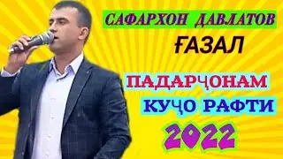 САФАРХОН ДАВЛАТОВ ҒАЗАЛ 