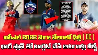 DC Target Players In IPL 2022 Mega Auction | Delhi Capitals | Telugu Buzz