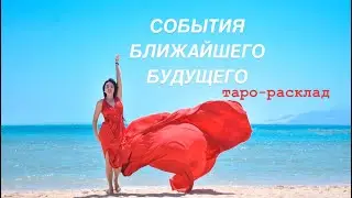 🚀🌈СОБЫТИЯ БЛИЖАЙШЕГО БУДУЩЕГО❤️✨
