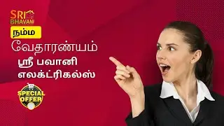 வேதாரண்யம்  ஸ்ரீ பவானி எலக்ட்ரிகல்ஸ் || SRI BHAVANI ELECTRICALS || PILUMBING || FURNITURE || VEDHAI