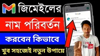 জিমেইল আইডির নাম পরিবর্তন | Gmail naam change | Google account name kivabe change korbo