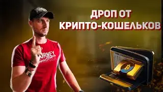 Каким кошельком пользоватсья чтобы получить ДРОП?! Лучшие крипто-кошельки для всех блокчейнов.