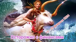 ТЕЛЕЦ ♉ 15 - 29 февраля 2024 года. Осторожно с финансами💸.