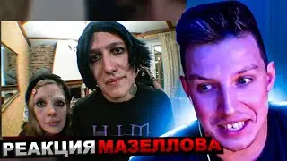 МАЗЕЛЛОВ СМОТРИТ ВОССТАНИЕ ЭМО (ft. mazellovvv, t2x2, даша каплан) | РЕАКЦИЯ МАЗЕЛОВА \ CMH