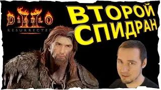 🔴МОЙ ВТОРОЙ СПИДРАН ● ДРУИД #90❤️ Diablo 2 Resurrected (2021)
