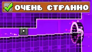 Geometry Dash, но все уровни ОЧЕНЬ СТРАННЫЕ