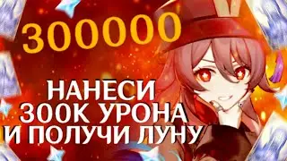НАНЕСИ 300000 УРОНА И ПОЛУЧИ ЛУНУ В ГЕНШИН ИМПАКТ