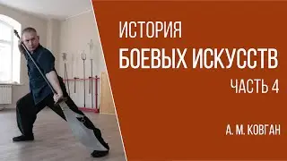 История боевых искусств. А.М. Ковган. Часть 4