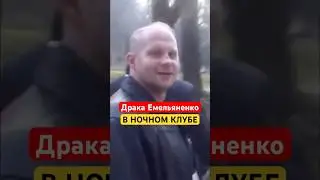 Как Фёдор Емельяненко подрался в Ночном Клубе 