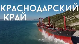 Краснодарский Край 2020