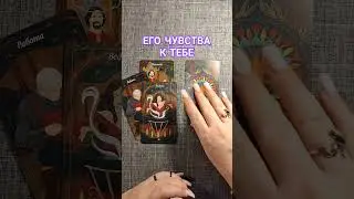 ЕГО ЧУВСТВА К ТЕБЕ 