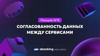 Микросервисная архитектура (№6)| Согласованность данных между сервисами