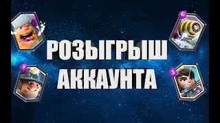 Розыгрыш аккаунта clash royale 10 арена.