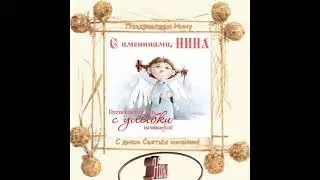 С днём Ангела, Нина!