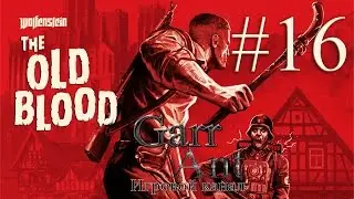 Wolfenstein: The Old Blood #16 - Ненавижу механических собак!