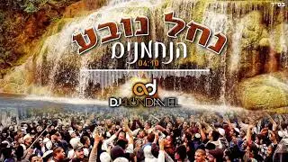 הנחמנים - נחל נובע [דיג'יי אלון דניאל] | HaNachmanim - Nachal Novea DJ Alon Daniel