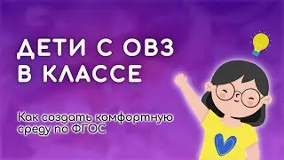Курс «Организация инклюзивного образования» для педагогов