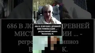 #shorts№49#regressivehypnosis##686-v-lovushke-drevnej-mistifikacii-regressivnyj-gipnoz-valentiny-k