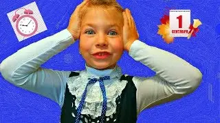 ★ УТРО 1 СЕНТЯБРЯ и ПЕРВЫЙ ДЕНЬ в НОВОЙ ШКОЛЕ / 1 класс