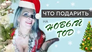 ЧТО  ПОДАРИТЬ НА НОВЫЙ ГОД, ПОДАРОЧНЫЕ СЕРТИФИКАТЫ, подарки