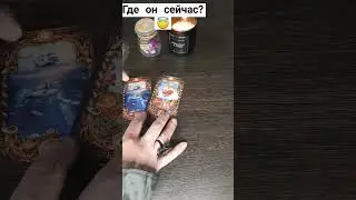 где он сейчас 