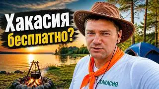 Как путешествовать без денег? Хакасия бюджетно.