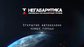 НЕГАБАРИТИКА повышает ЗП, открывает новые колонны #дальнобой #automobile #trucker