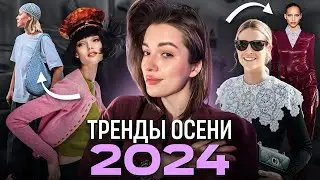 ТРЕНДЫ ОСЕНИ 2024: ФАСОНЫ, ФАКТУРЫ, ЦВЕТА И СТИЛИЗАЦИЯ
