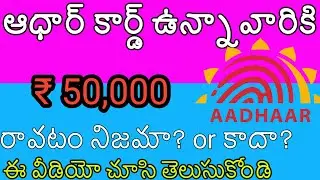 మీకు ఆధార్ కార్డ్ ఉందా...? అయితే ఈ 50,000 మీవే|Get rs 50,000 with Aadhar card true or fake|