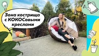 Зона кострища в саду | Кресла-кокосы на Дачном Ответе от 11.10.2020 | Ландшафтный дизайн