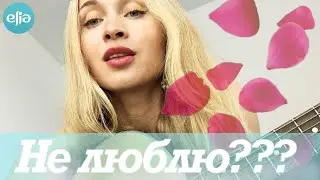 Не люблю | Niletto & Анет Сай | musicelia