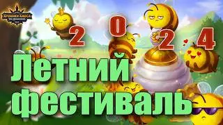 Хроники Хаоса. Летний Фестиваль.