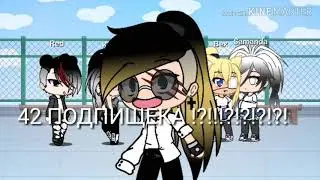 Вторая часть ,,Между 2 мирами ,, gacha Iife