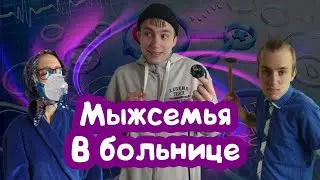 ЯЖМАТЬ В БОЛЬНИЦЕ